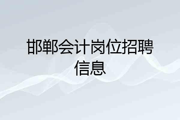 邯郸会计岗位招聘信息