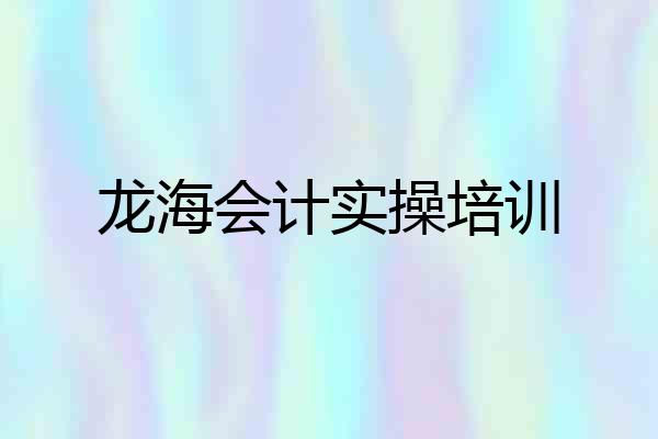 龙海会计实操培训