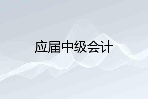 应届中级会计