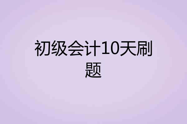 初级会计10天刷题