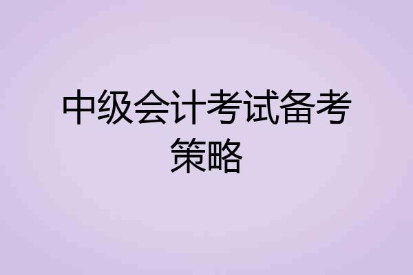 中级会计考试备考策略
