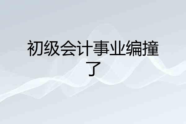 初级会计事业编撞了
