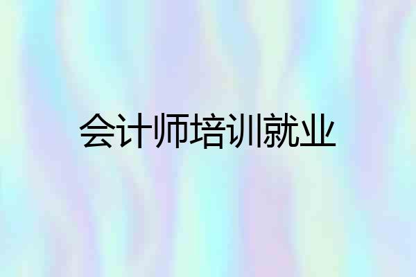 会计师培训就业