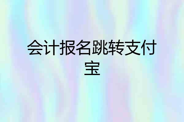 会计报名跳转支付宝