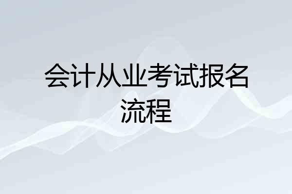 会计从业考试报名流程
