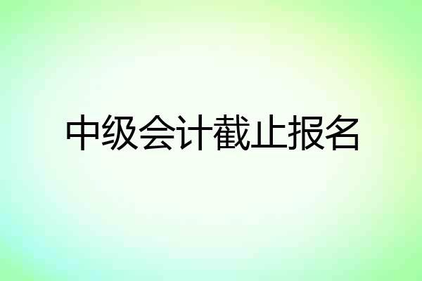 中级会计截止报名