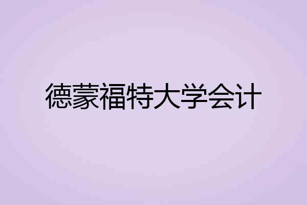 德蒙福特大学会计