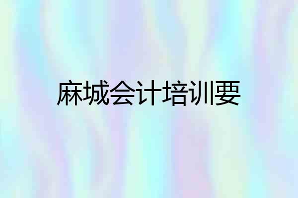 麻城会计培训要