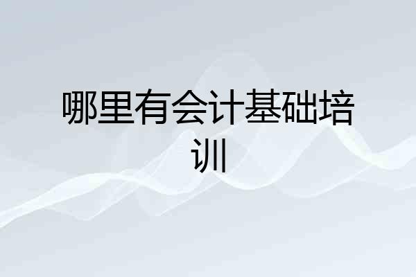 哪里有会计基础培训