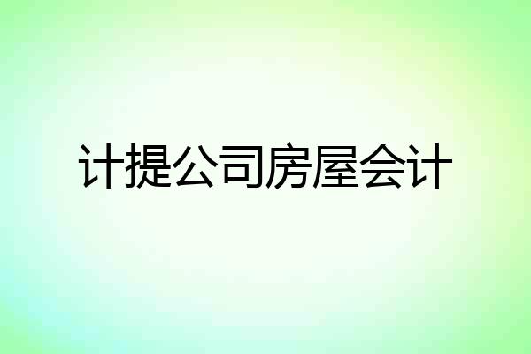 计提公司房屋会计