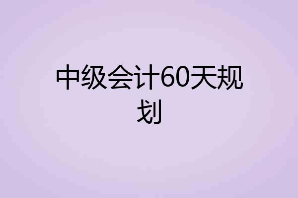 中级会计60天规划
