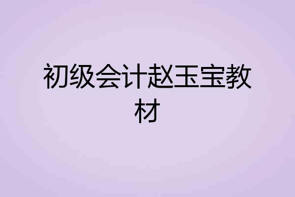 初级会计赵玉宝教材