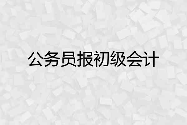 公务员报初级会计