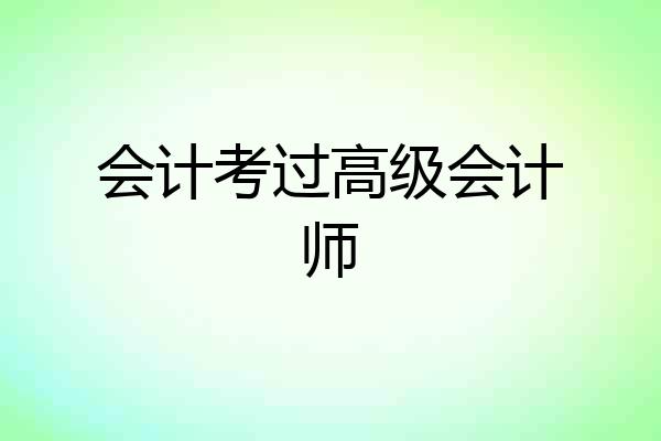 会计考过高级会计师