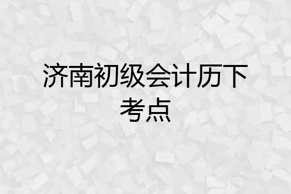 济南初级会计历下考点