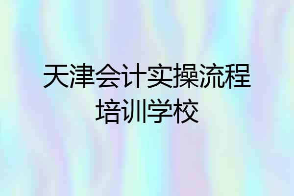 天津会计实操流程培训学校