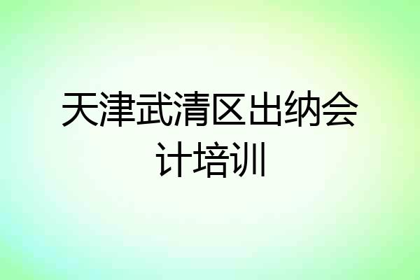 天津武清区出纳会计培训
