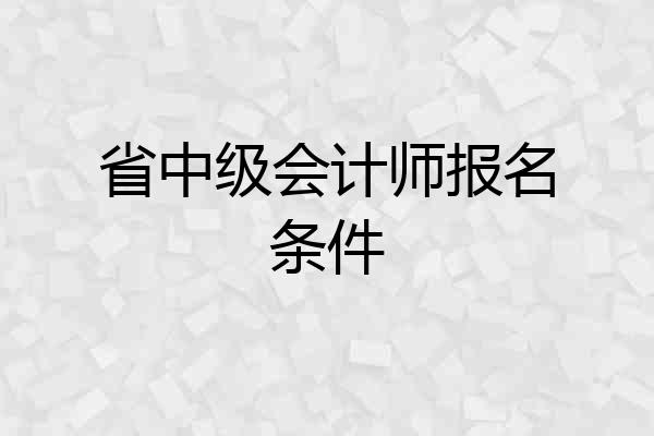 省中级会计师报名条件