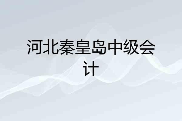 河北秦皇岛中级会计