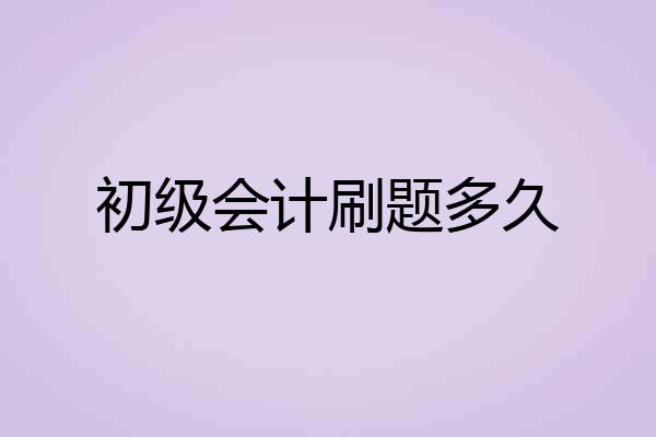 初级会计刷题多久