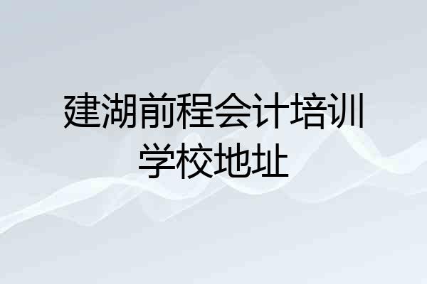 建湖前程会计培训学校地址