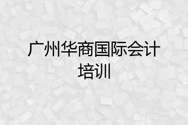 广州华商国际会计培训