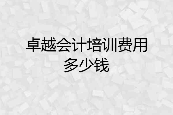 卓越会计培训费用多少钱