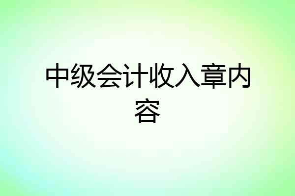 中级会计收入章内容