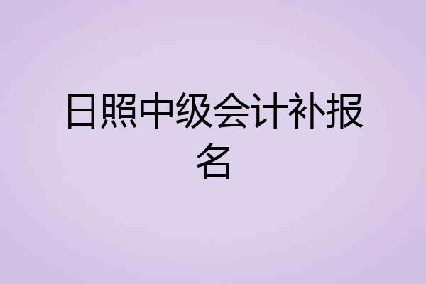 日照中级会计补报名