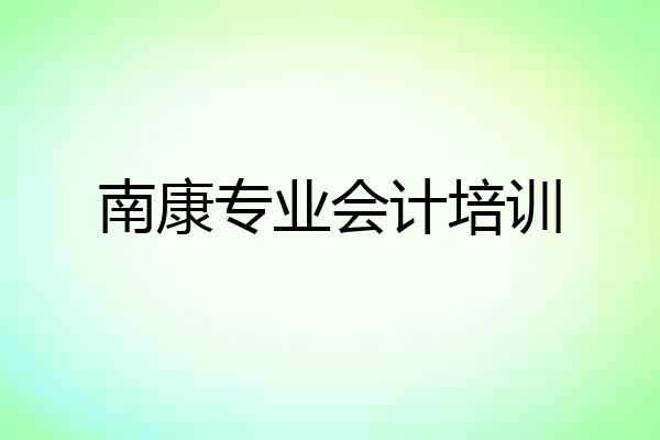 南康专业会计培训