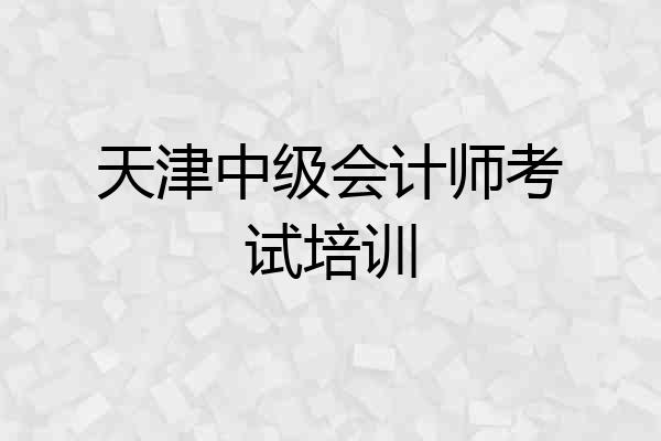 天津中级会计师考试培训