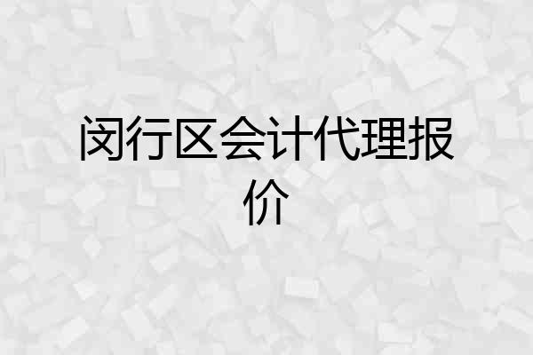 闵行区会计代理报价