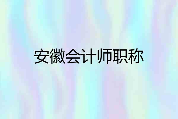 安徽会计师职称