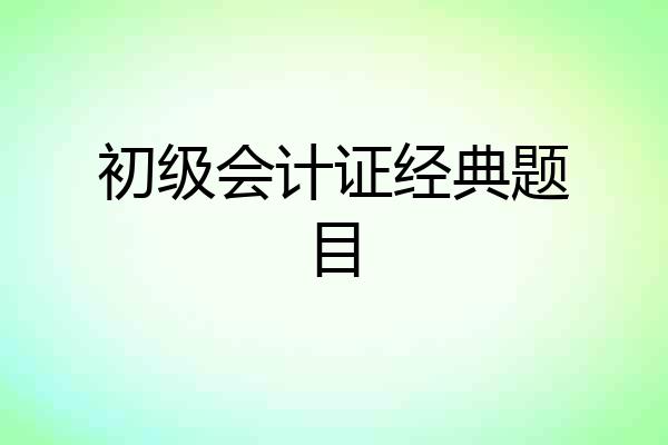 初级会计证经典题目