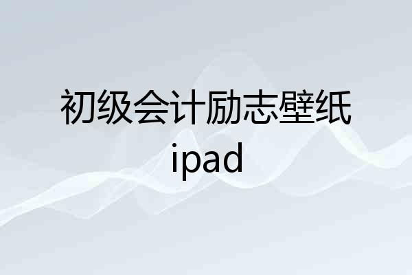 初级会计励志壁纸ipad