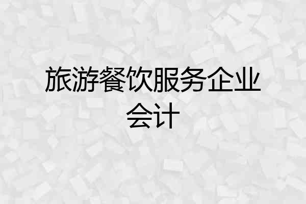 旅游餐饮服务企业会计