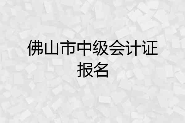佛山市中级会计证报名