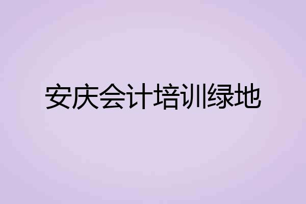 安庆会计培训绿地