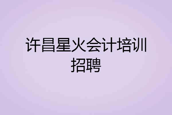 许昌星火会计培训招聘