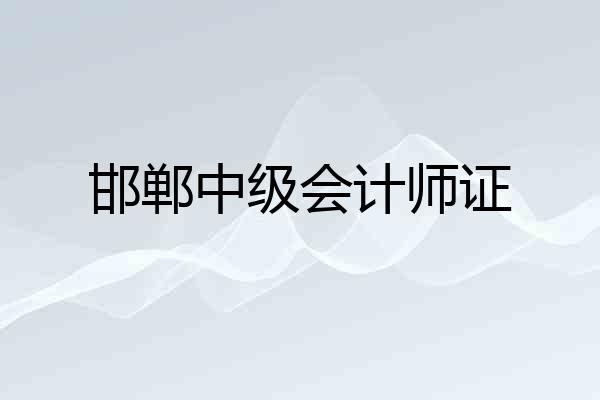 邯郸中级会计师证