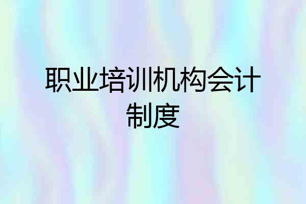 职业培训机构会计制度