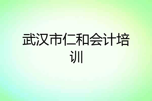 武汉市仁和会计培训