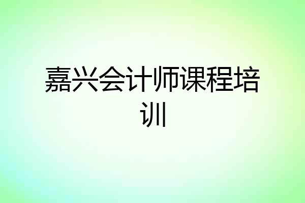 嘉兴会计师课程培训