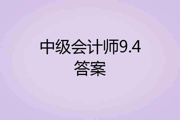 中级会计师9.4答案
