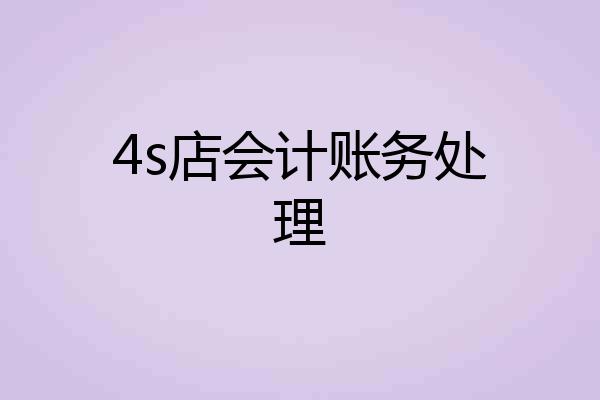 4s店会计账务处理