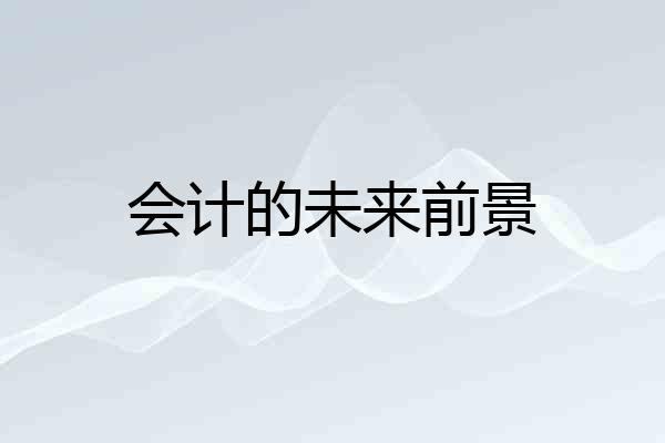 会计的未来前景