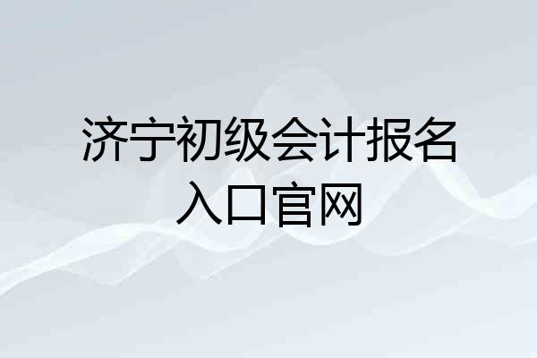 济宁初级会计报名入口官网