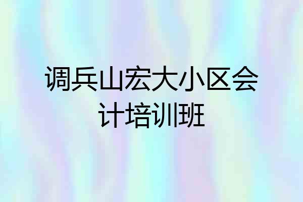 调兵山宏大小区会计培训班