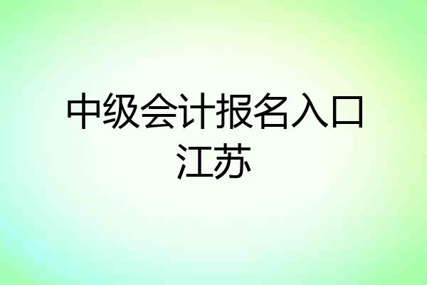 中级会计报名入口江苏