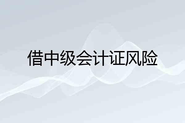 借中级会计证风险